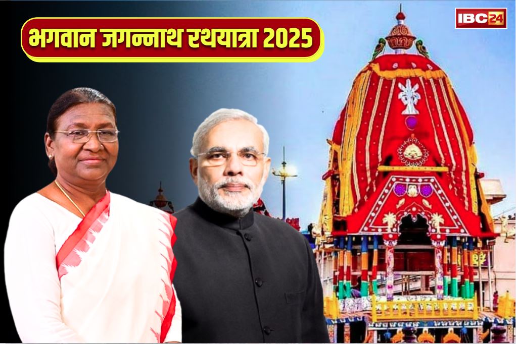 Jagannath Rath Yatra Wishes: राष्ट्रपति द्रौपदी मुर्मू और प्रधानमंत्री मोदी ने देशवासियों को दी ‘रथयात्रा’ की बधाई और शुभकामनायें