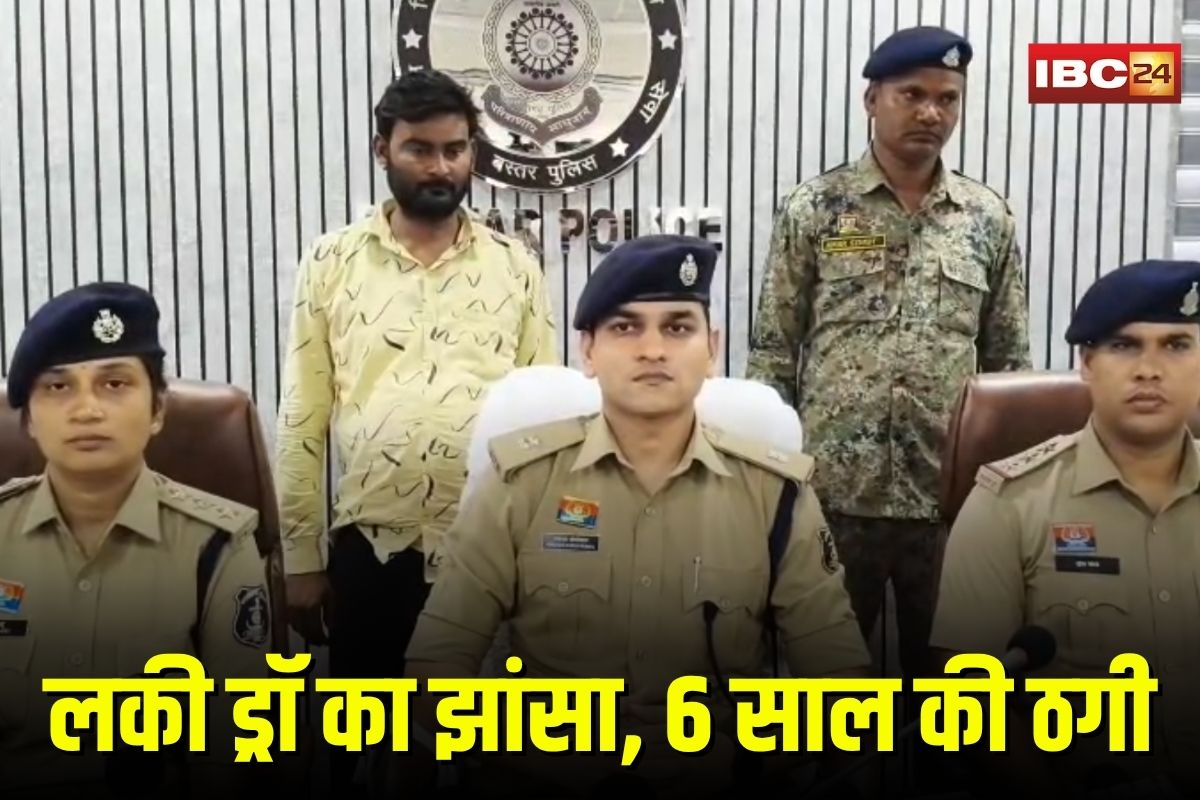 Jagdalpur Cyber Crime: युवती के भोलेपन का फायदा उठाकर 6 साल तक करता रहा ये कांड, एमपी के युवक ने बड़े-बड़े सपने दिखाकर बनाया शिकार