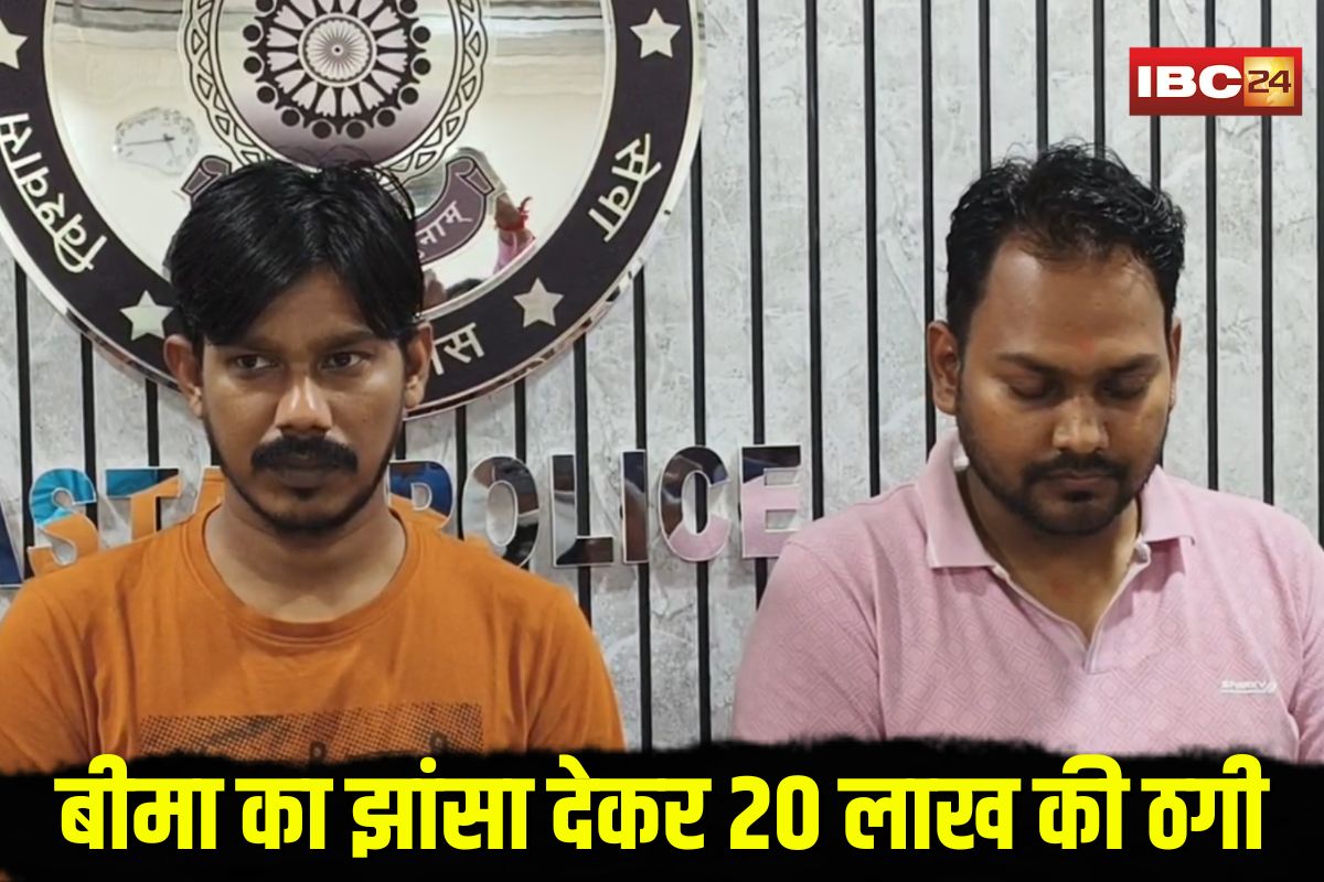 Jagdalpur Insurance Fraud: छतीसगढ़ में बीमा का झांसा देकर लाखों की ठगी, रिटायर्ड बैंक मैनेजर को बनाया शिकार, बस्तर पुलिस ने नोएडा से पकड़े दो ठग