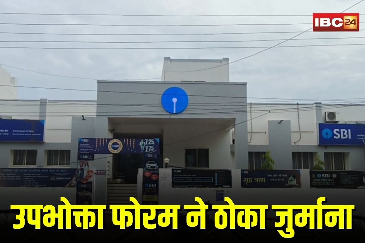 Jagdalpur News: किस्त समय पर चुकाई, फिर भी नहीं मिले ज़मीन के कागज़! बैंक पर उपभोक्ता फोरम ने ठोका 2 लाख का जुर्माना