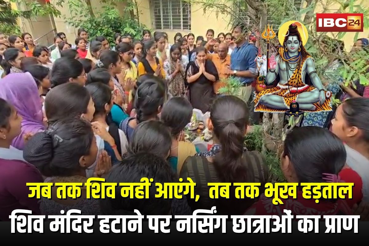 Jagdalpur Nursing College Controversy: जब तक शिव वापस नहीं आएंगे, खाना नहीं खाएंगे… शिव मंदिर हटाने पर नर्सिंग छात्राओं की भूख हड़ताल के आगे झुकी प्राचार्या, दोबारा हुई प्राण प्रतिष्ठा