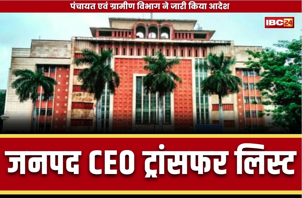 Janpad Panchayat CEO Transfer: बड़े पैमाने पर जनपद CEO के ट्रांसफर.. भेजे गए दूसरे जिलों में, तत्काल पदभार लेने का आदेश..