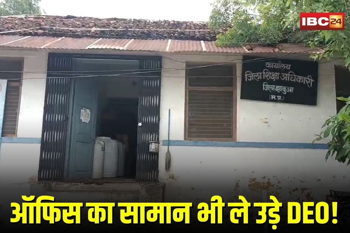 Jhabua Education Office: तबादले के बाद ऑफिस का सामान भी ले उड़े DEO! 5.5 लाख की सामग्री गायब, मचा हड़कंप