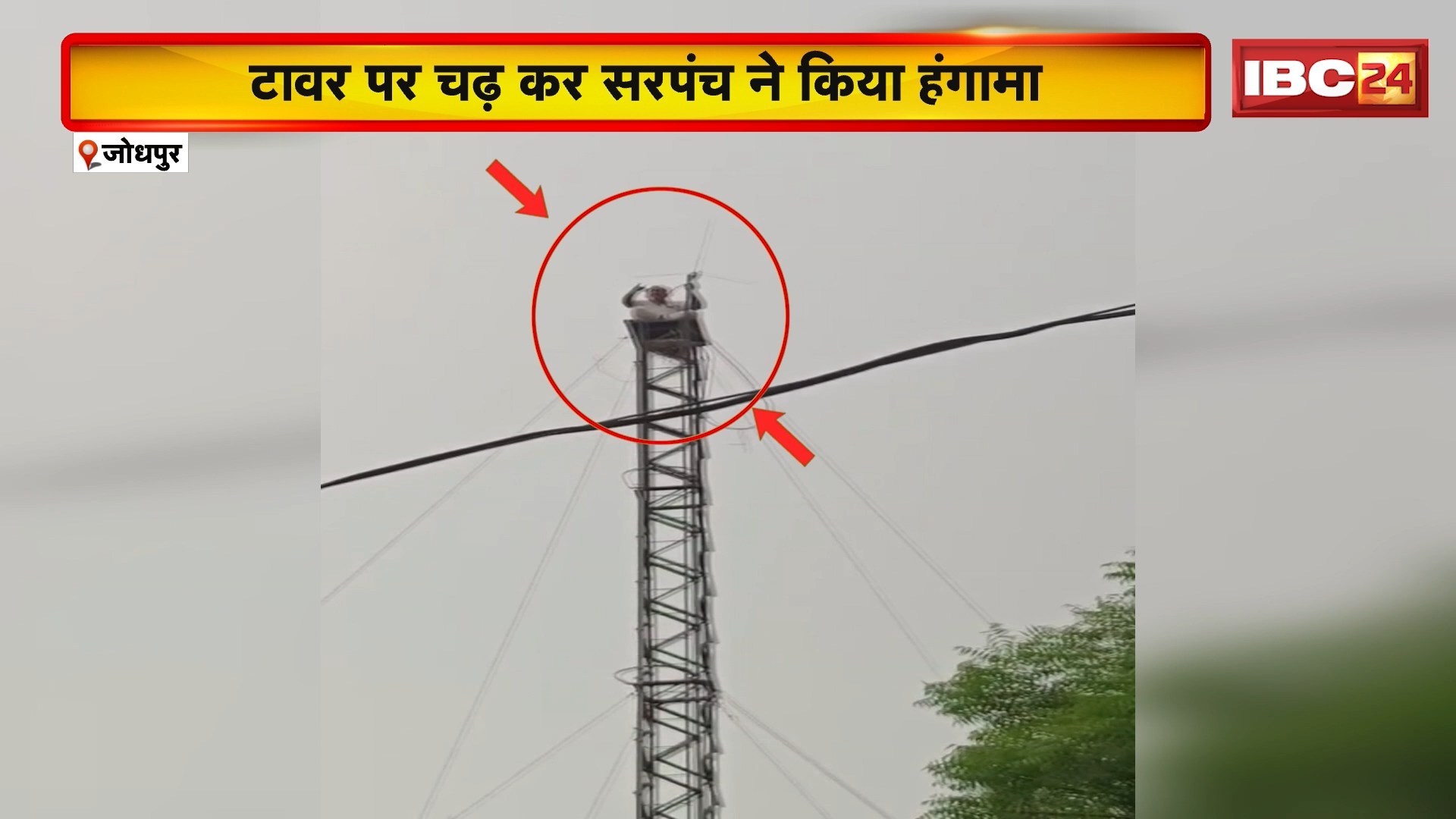 Jodhpur Viral Video : FIR नहीं लिखने पर टावर पर चढ़ा सरपंच। टावर पर चढ़ कर सरपंच ने किया हंगामा