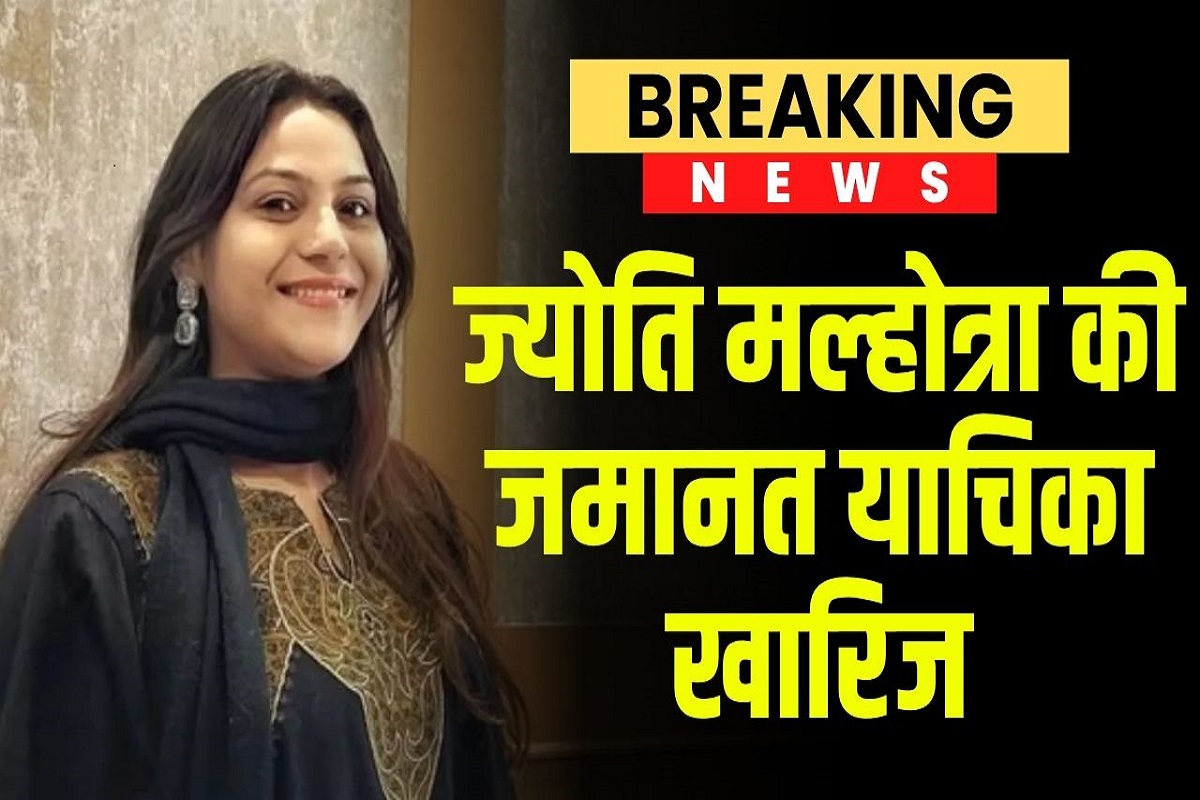 Jyoti Malhotra News: कोर्ट ने यूट्यूबर ज्योति मल्होत्रा को राहत देने से किया इनकार, भारत की गुप्त जानकारी लीक करने के आरोप में हुई थी गिरफ्तार