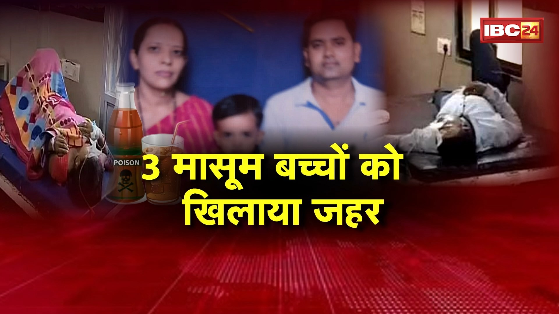 Kanker Crime News: पत्नी पर शक..बच्चों को मिली सजा। 3 बच्चों को कोल्ड्रिंक में जहर मिलाकर पिलाया। खुद भी खाया जहर, पत्नी को भी पिलाया..इलाज जारी