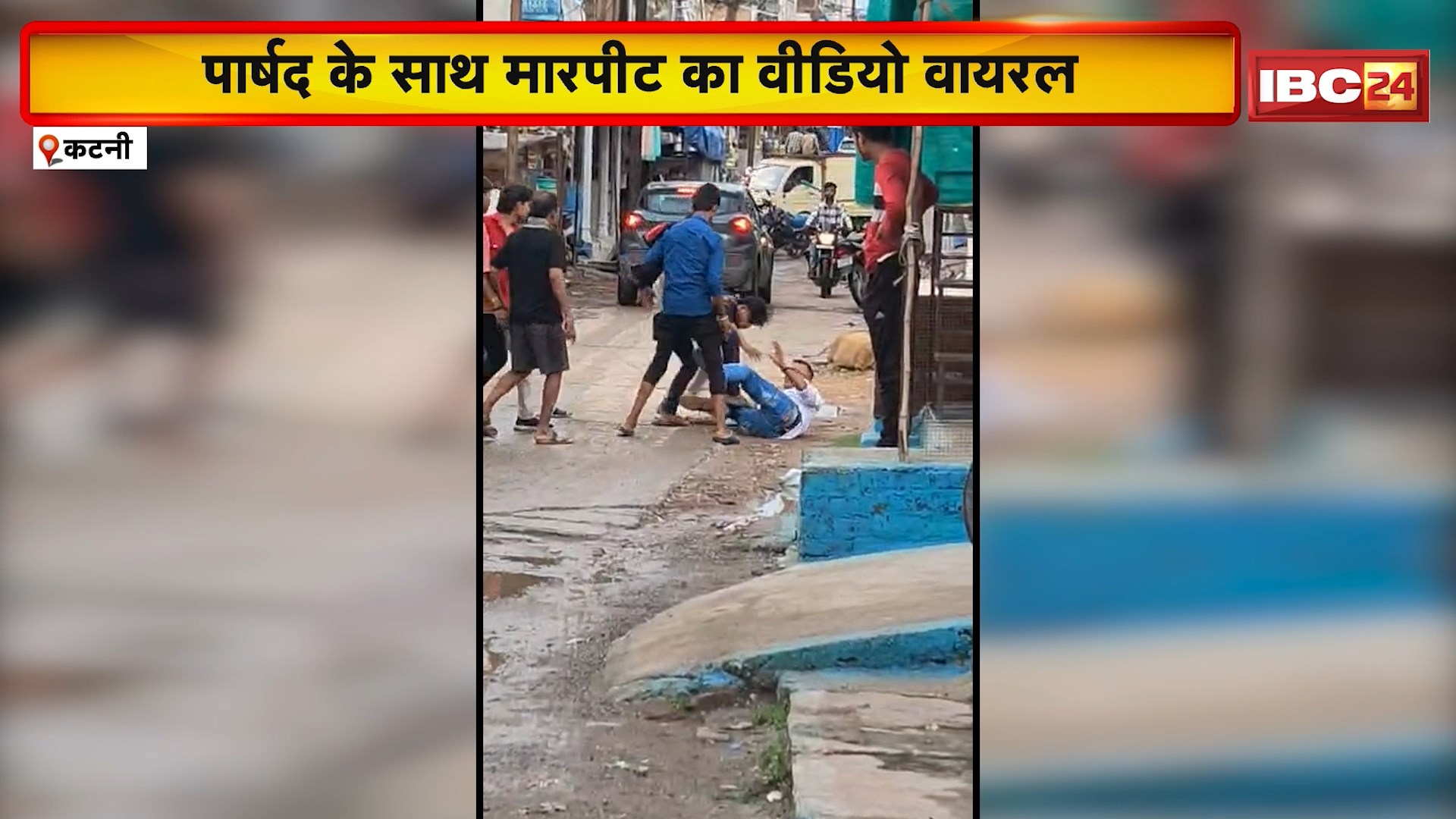 Katni Crime News: Congress पार्षद Jaishankar Urmaliya के साथ मारपीट का Video Viral। पार्षद ने अब तक नहीं की थाने में शिकायत। देखिए…
