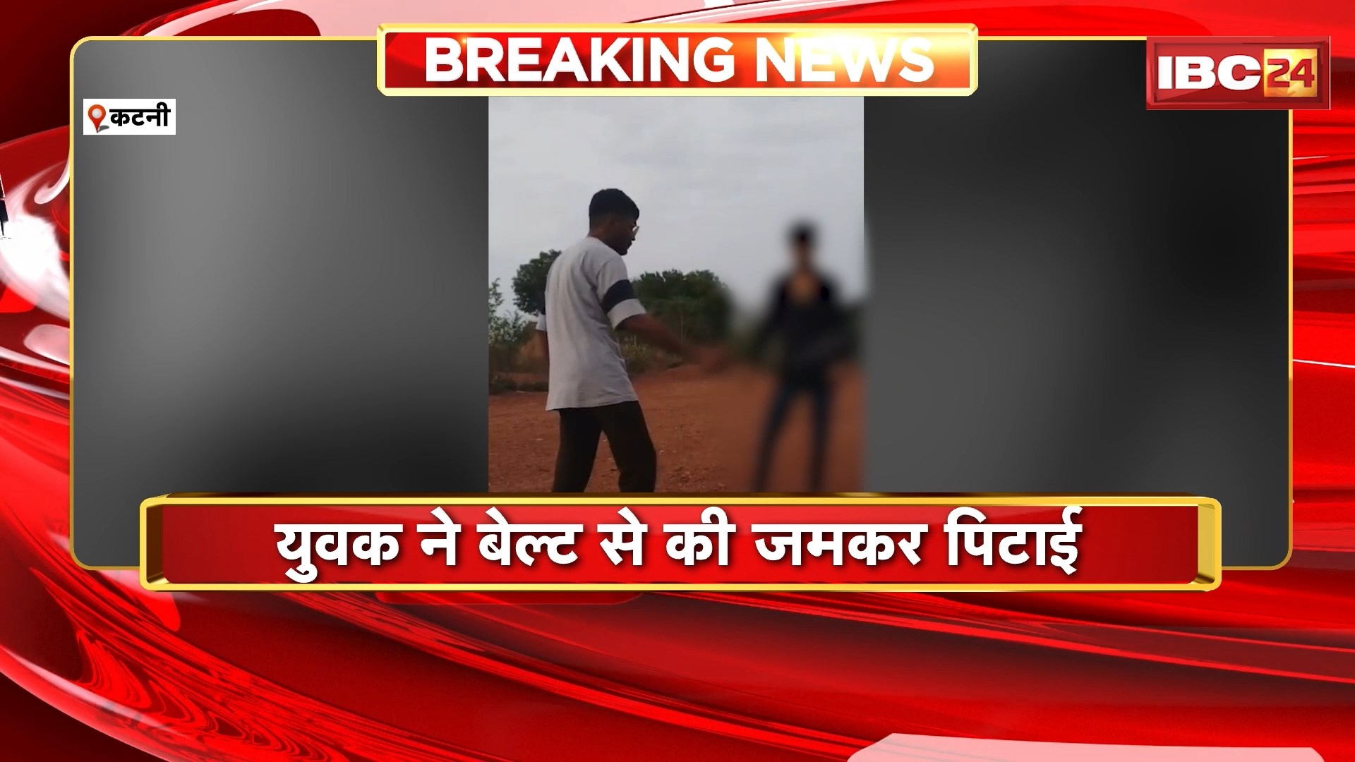 Katni News : युवक ने बेल्ट से की जमकर पिटाई | माधवनगर थाना Police जांच में जुटी