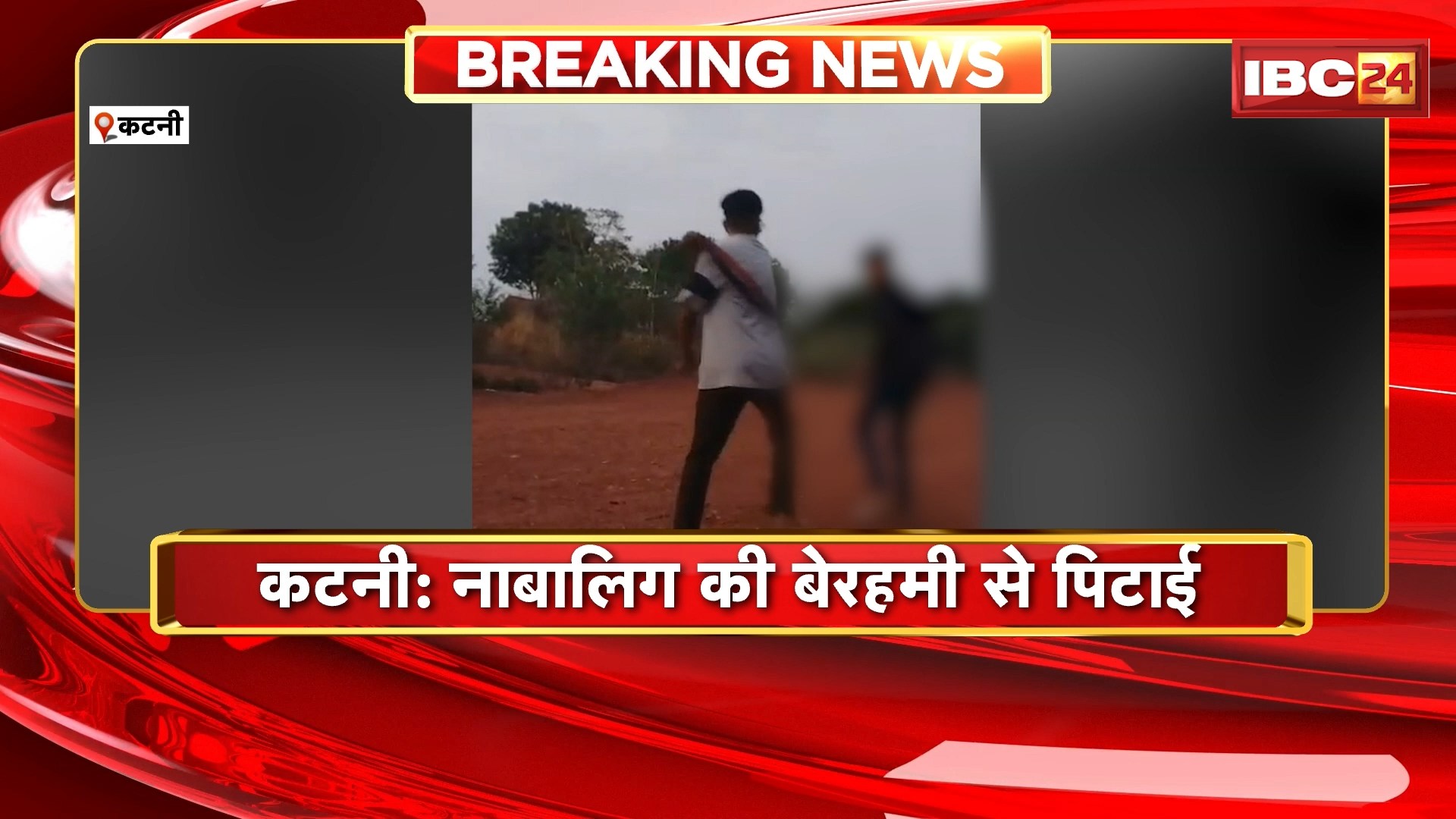 Katni Viral Video : कटनी में नाबालिग की बेरहमी से पिटाई। युवक ने बेल्ट से की जमकर पिटाई