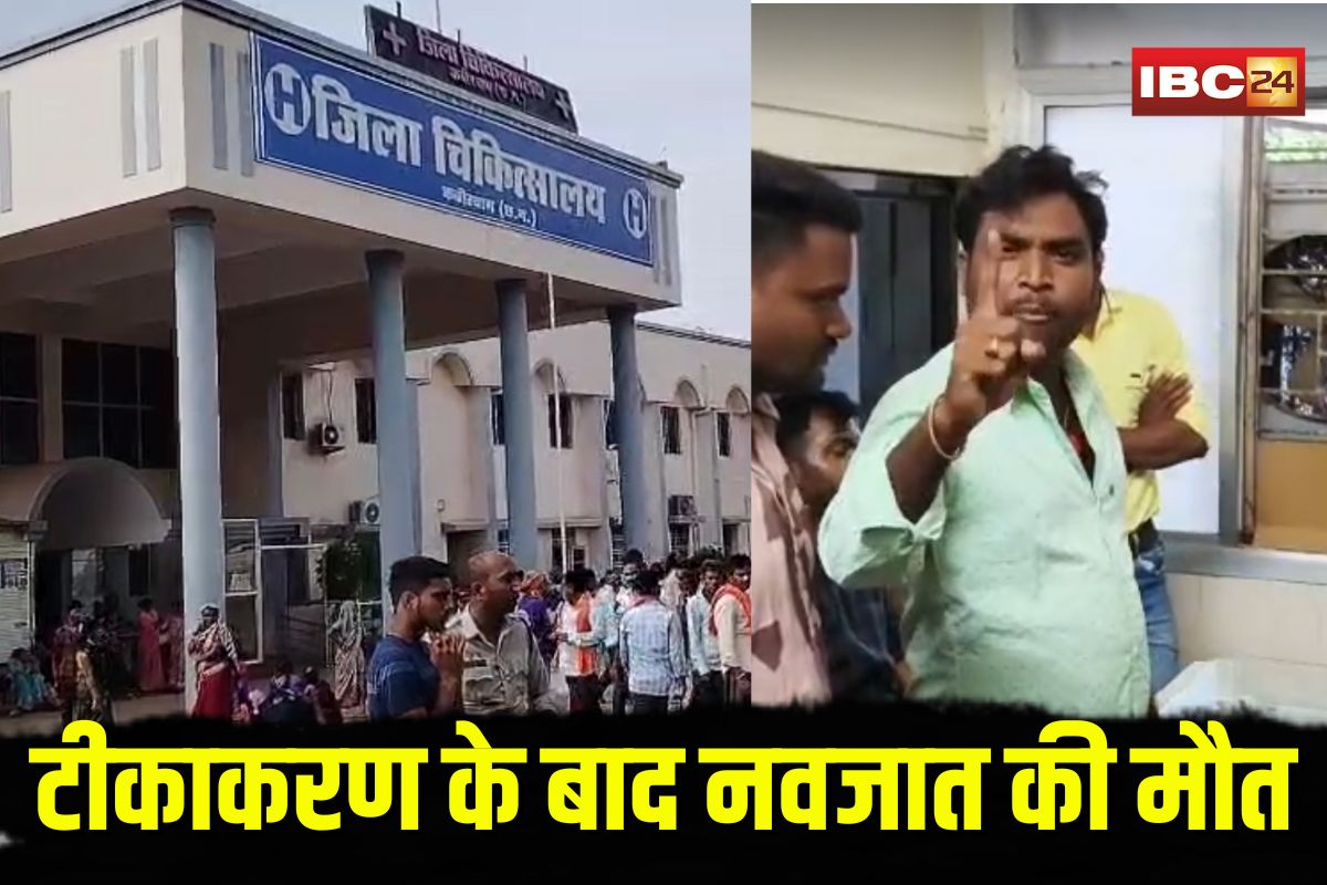 Kawardha Hospital News: टीकाकरण के बाद पहली संतान की मौत, जिला अस्पताल में लापरवाही पर परिजनों ने किया जमकर हंगामा