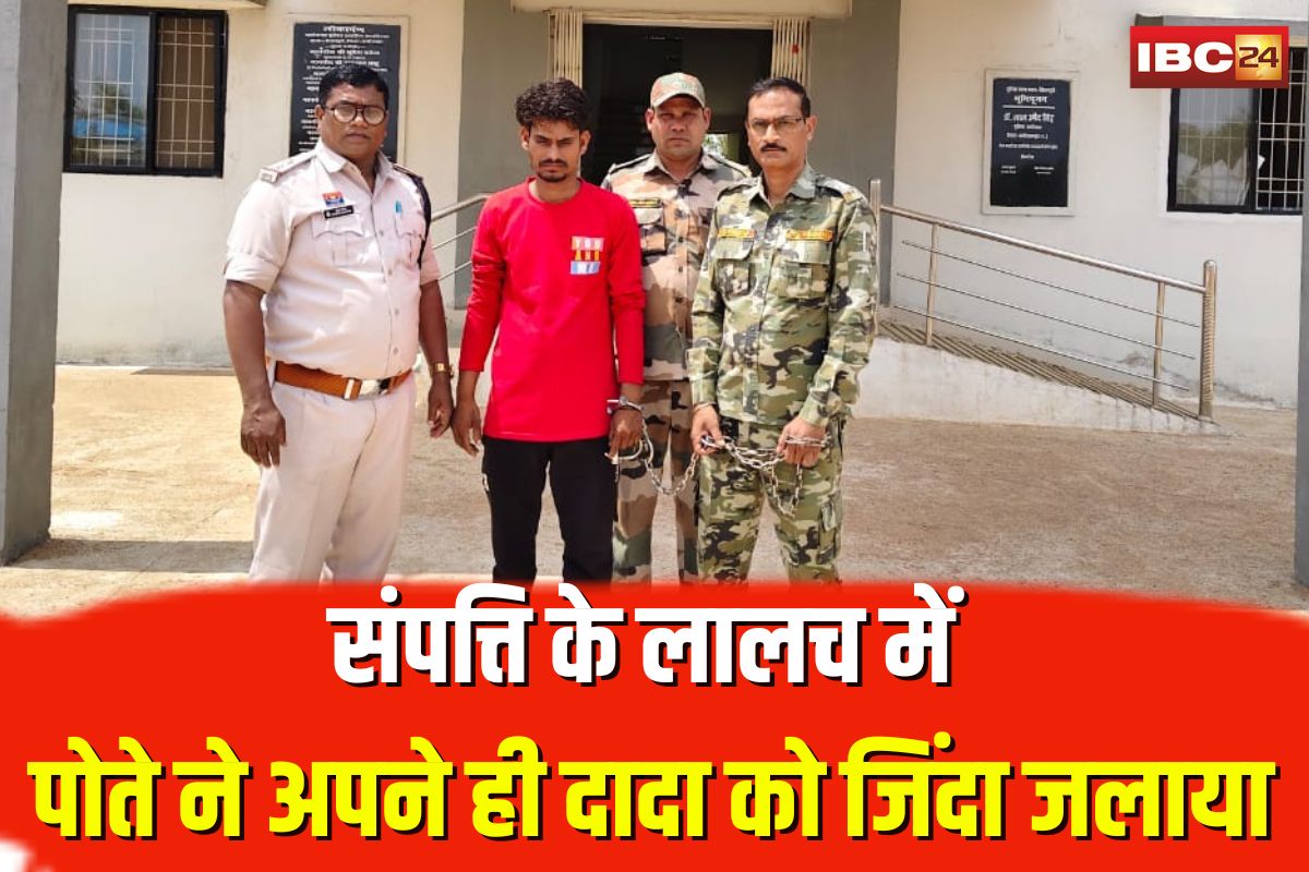 Kawardha Murder Case: जब खाट पर सो रहे थे दादा… पोते ने पेट्रोल डालकर कर दिया ऐसा कांड, 24 घंटे में सामने आई चौंकाने वाली सच्चाई