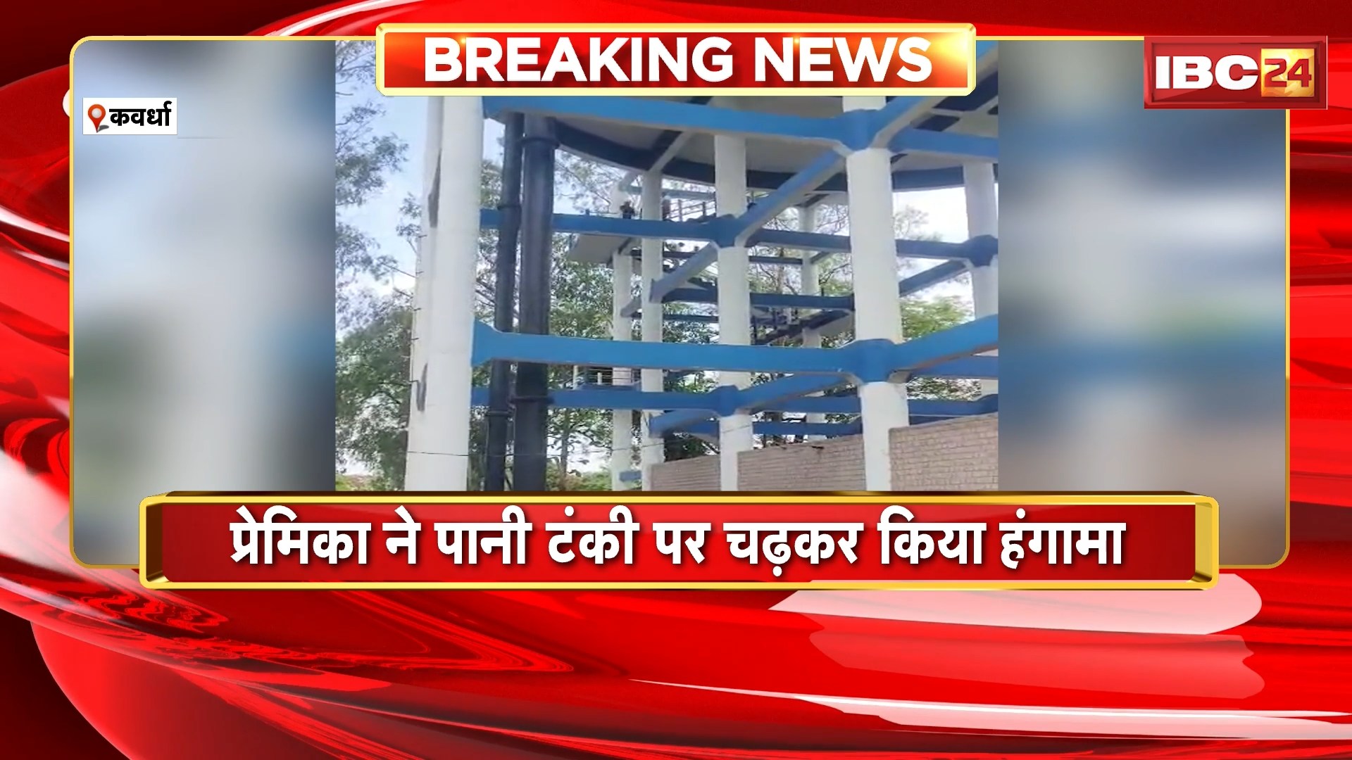 Kawardha News: प्रेमी ने प्रेमिका से शादी करने से किया इंकार। प्रेमिका ने पानी की टंकी पर चढ़कर किया हंगामा