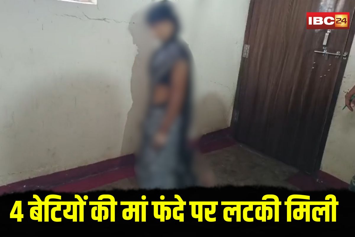 Kawardha Suicide Case: छज्जे पर लटकता शव, जमीन पर टिके घुटने… 4 बेटियों की मां फंदे पर लटकी मिली, परिजनों ने कह दी ये बड़ी बातM