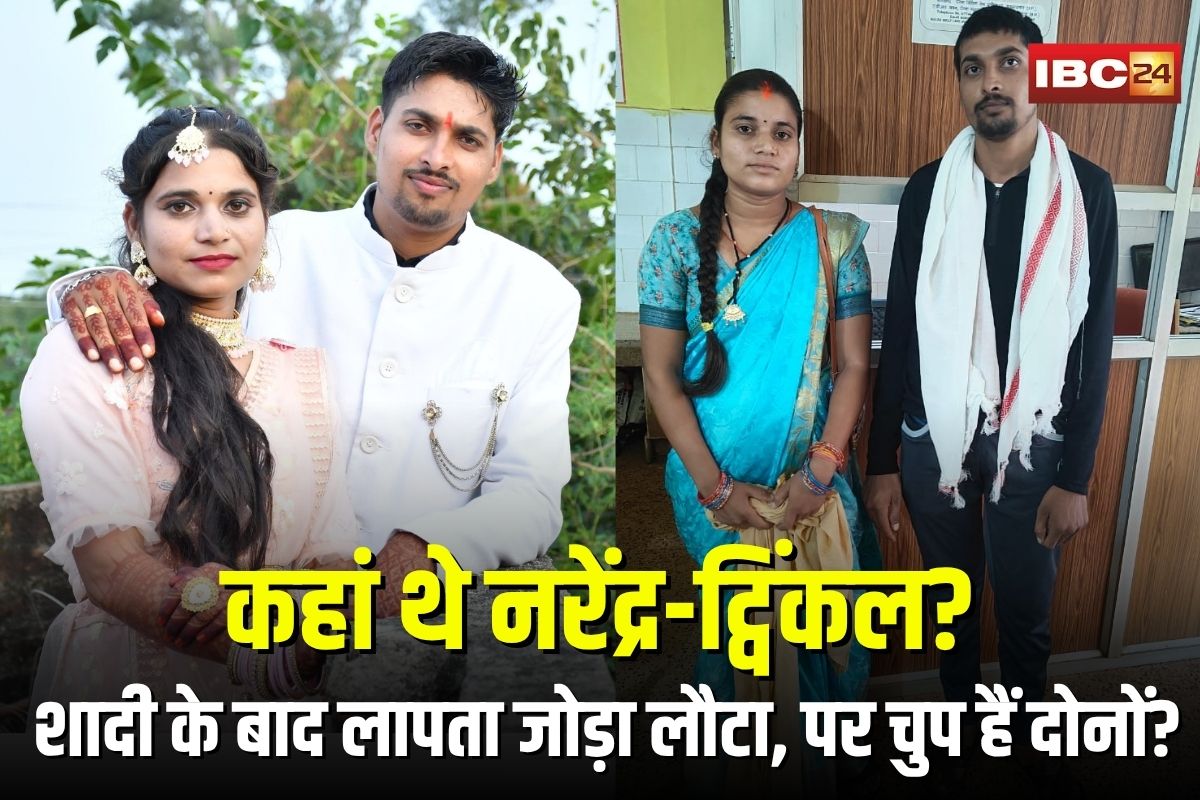 Khairagarh Missing Couple Update: कहां थे नरेंद्र-ट्विंकल? शादी के बाद लापता नवविवाहित जोड़ा लौटे तो रह गए सवाल, पुलिस ने कहा- पारिवारिक मामला