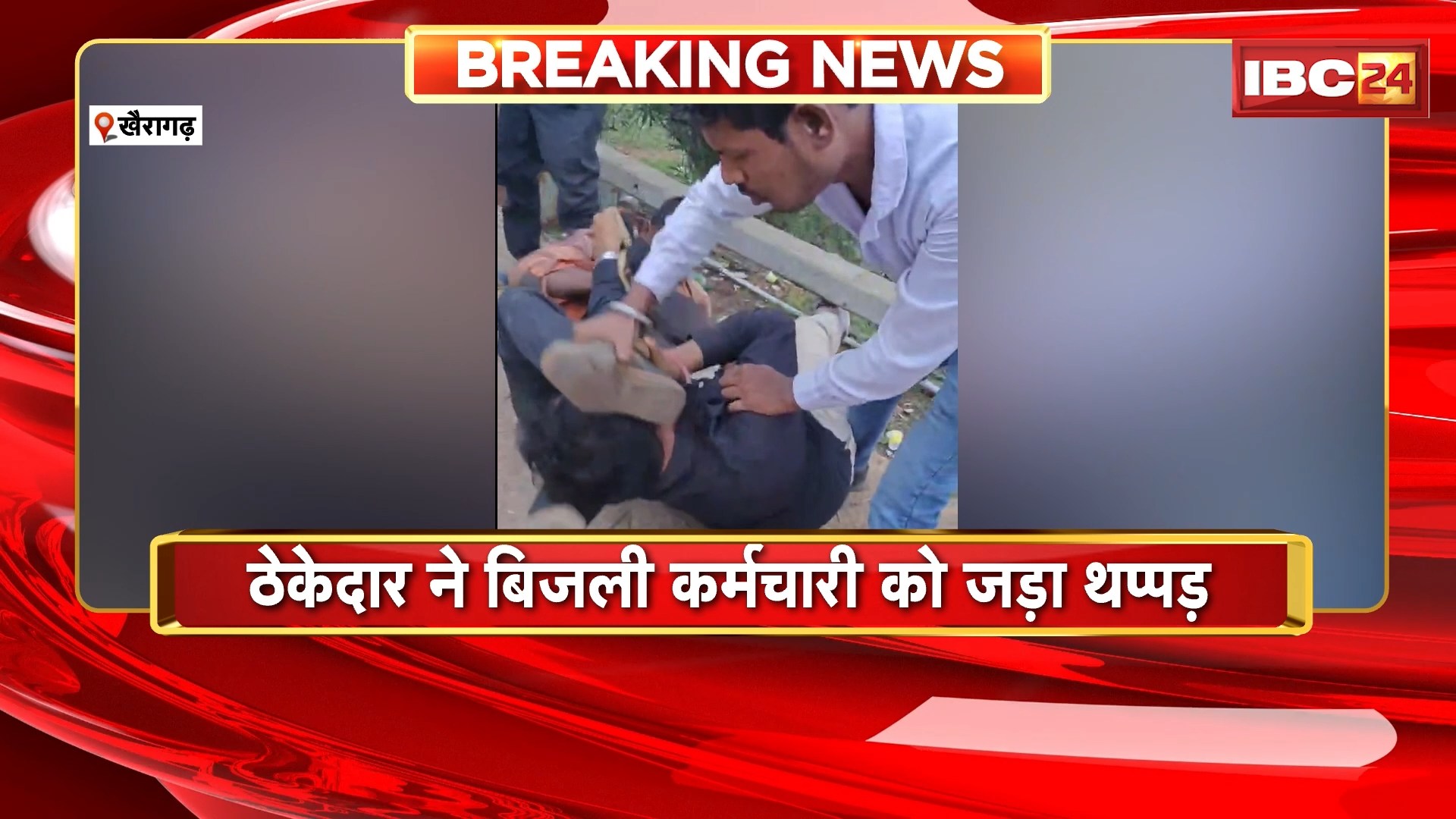 Khairagarh Viral Video: बिजली विभाग के कर्मचारी के साथ ठेकेदार ने की मारपीट। मारपीट का वीडियो हुआ वायरल