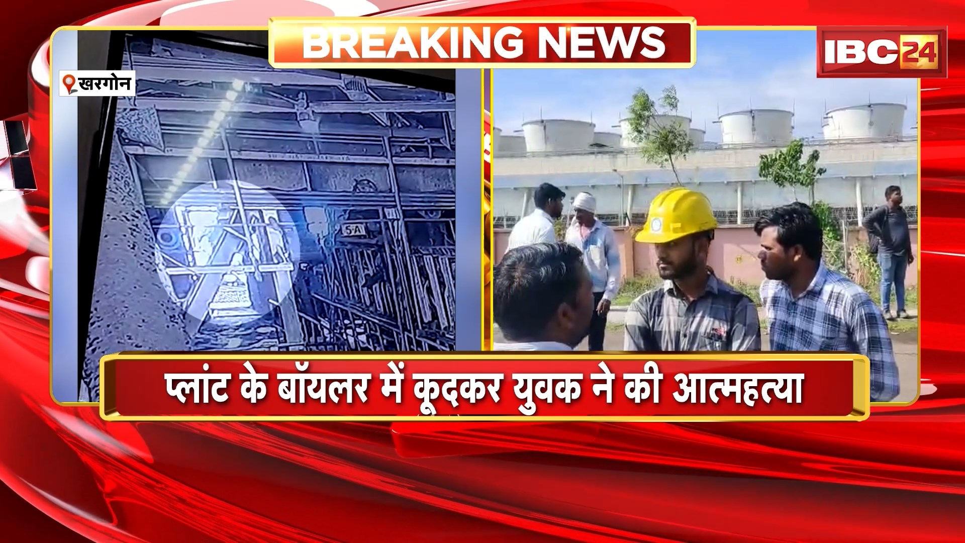 Khargone News : प्लांट के Boiler में कूदकर युवक ने की आत्महत्या | परिजनों और मजदूर संघ ने किया हंगामा