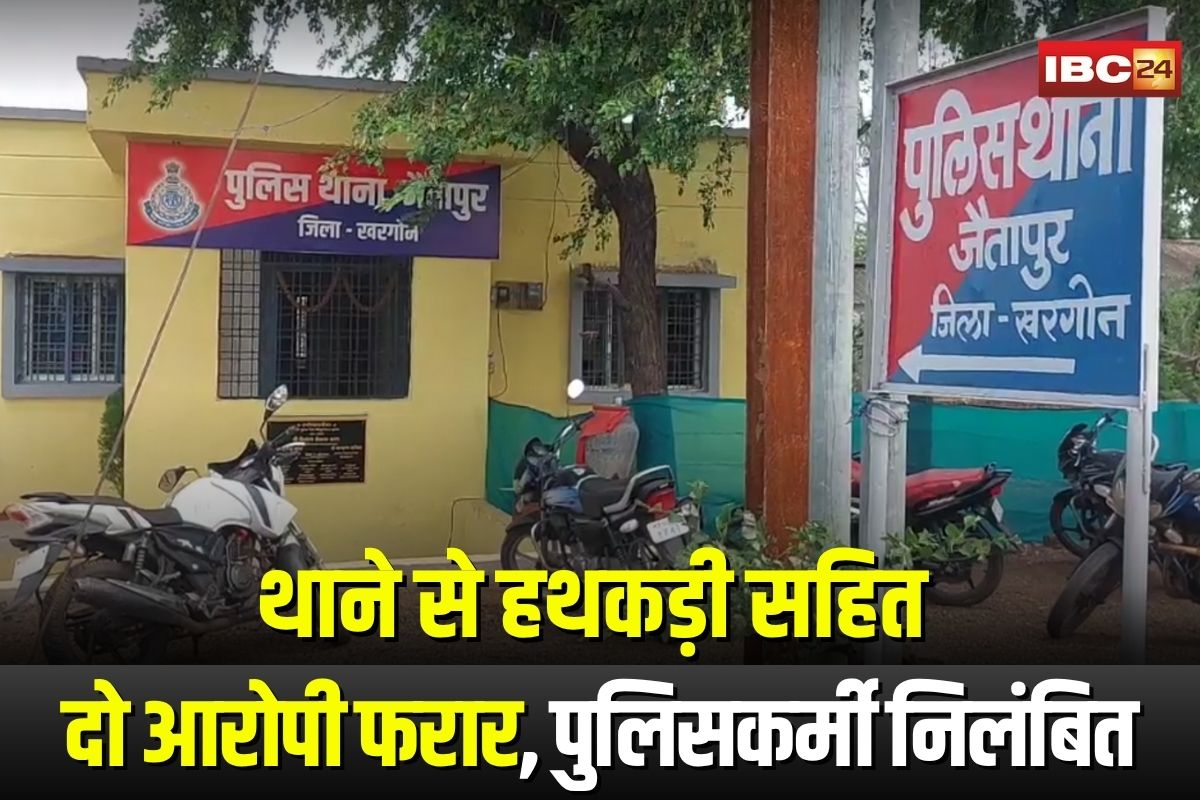 Khargone News: थाने से हथकड़ी सहित दो आरोपी फरार, लापरवाही बरतने वाले पुलिसकर्मी निलंबित, जानें पूरा मामला