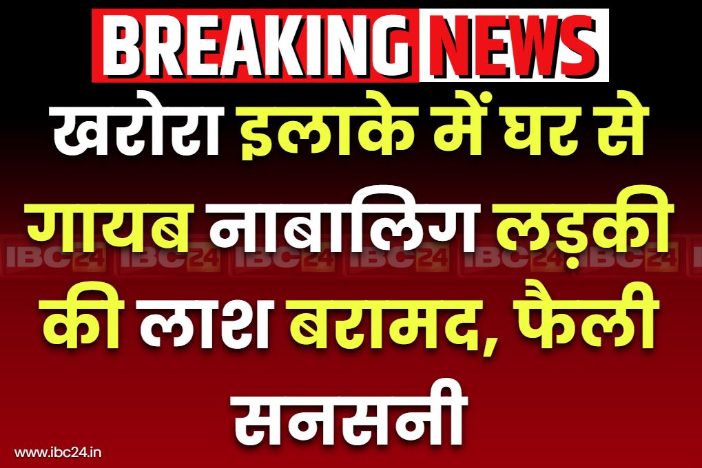 Kharora Minor Girl Dead Body Found: खरोरा के इस गाँव में मिली नाबालिग लड़की की लाश.. चाकू और पत्थर से हमला कर की गई है हत्या