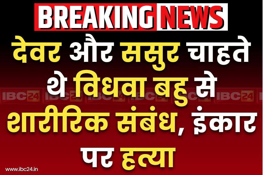 Kishanganj Double Murder Case: विधवा होने के बाद देवर और ससुर दोनों की बिगड़ी नियत.. दोनों चाहते थे शारीरिक सम्बन्ध बनाना, अब हो गई हत्या..