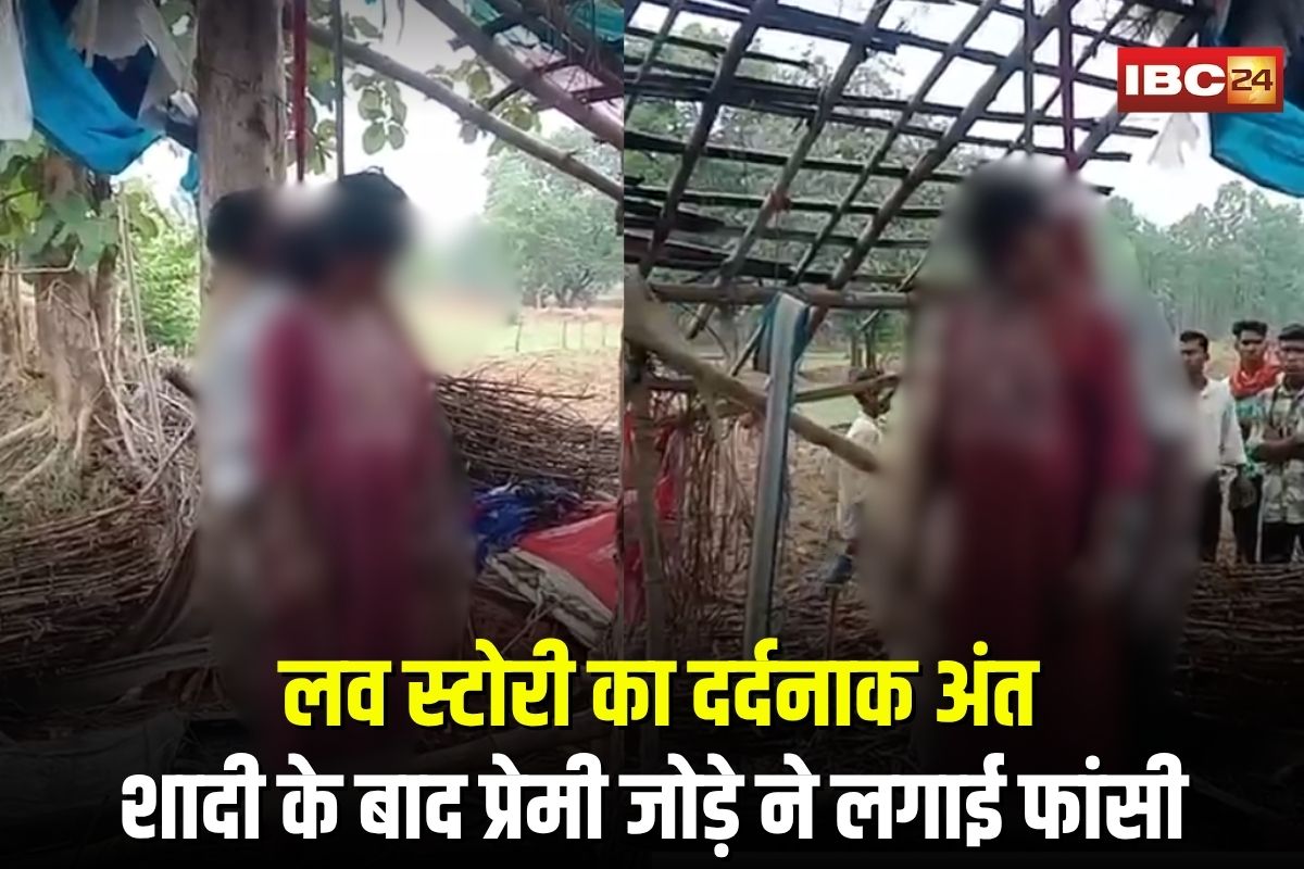 Korba Couple Suicide: छत्तीसगढ़ में लव स्टोरी का दर्दनाक अंत, शादी के बाद प्रेमी जोड़े ने लगाई फांसी, गले में मिला मंगलसूत्र और सिंदूर