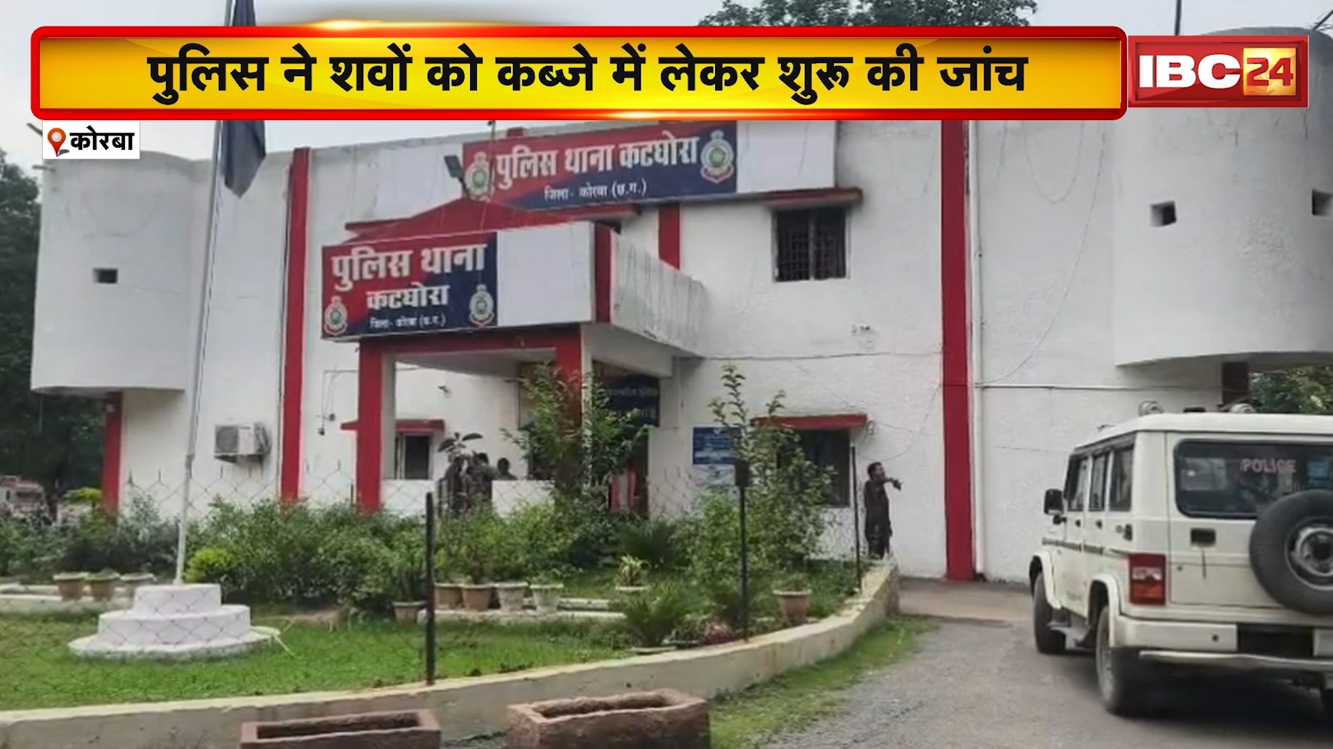 Korba News : प्रेमी जोड़े ने फांसी लगाकर की आत्महत्या | Police ने शवों को कब्जे में लेकर शुरु की जांच