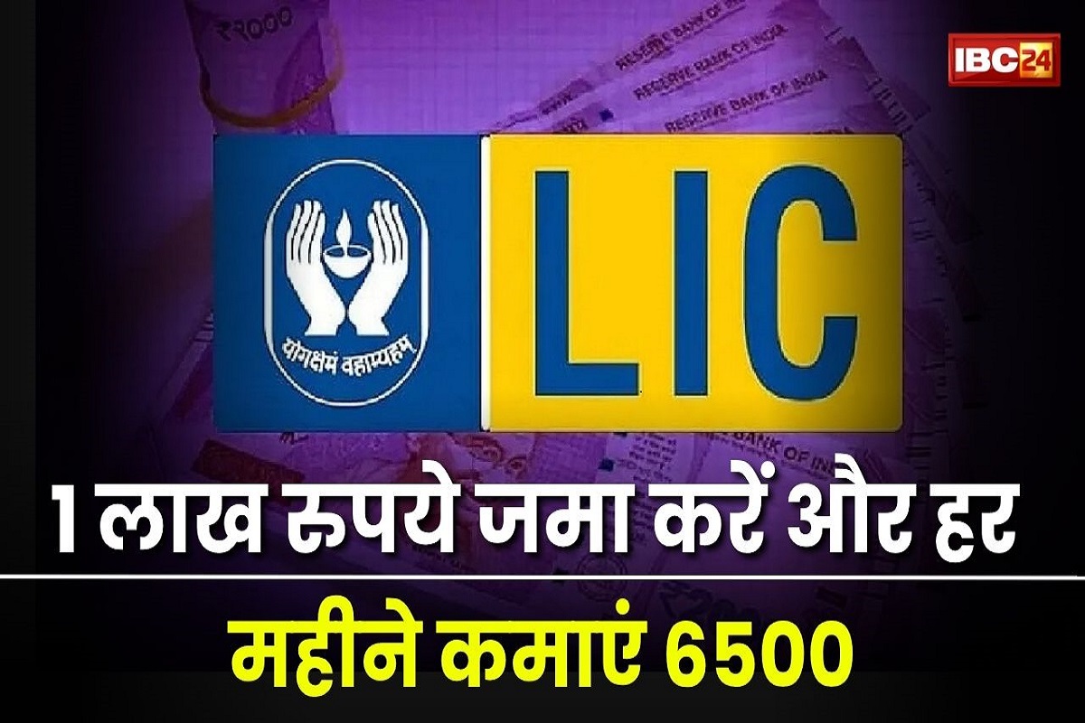 LIC FD Interest Rates 2025: बिना मेहनत के हर महीने मिलेंगे 6500 रुपए, LIC ने शुरू की ये शानदार स्कीम, नहीं होने देगी आपको गरीब