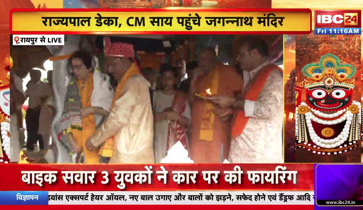 Today Live News and Updates 27th June 2025: राज्यपाल रामेन डेका और मुख्यमंत्री विष्णुदेव साय पहुंचे भगवान जगन्नाथ के मंदिर.. शुरू हुई भगवान की पूजा-अर्चना