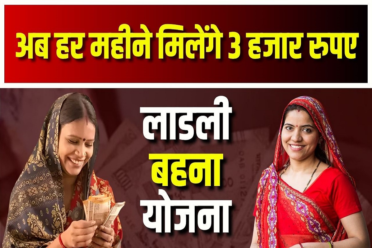 Ladli Behna Yojana: प्रदेश की महिलाओं को एक और बड़ा तोहफा, अब हर महीने 3000 रुपये देगी सरकार