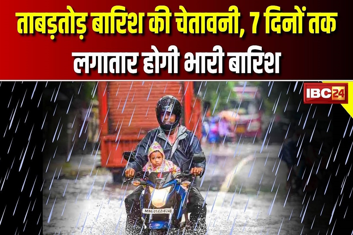 Latest Weathe Update: अगले 7 दिनों तक लगातार होगी भारी बारिश, कई राज्यों के लिए जारी हुआ अलर्ट, जानें मौसम विभाग का ताजा अपडेट