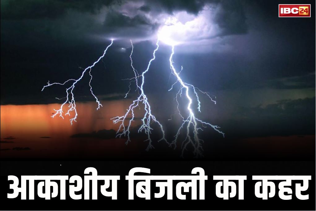 Lightning Deaths Latest News: आसमानी आफत का कहर.. बिजली गिरने से तीन लोगों की दर्दनाक मौत, इस साल 90 से ज्यादा ने गंवाई है जान