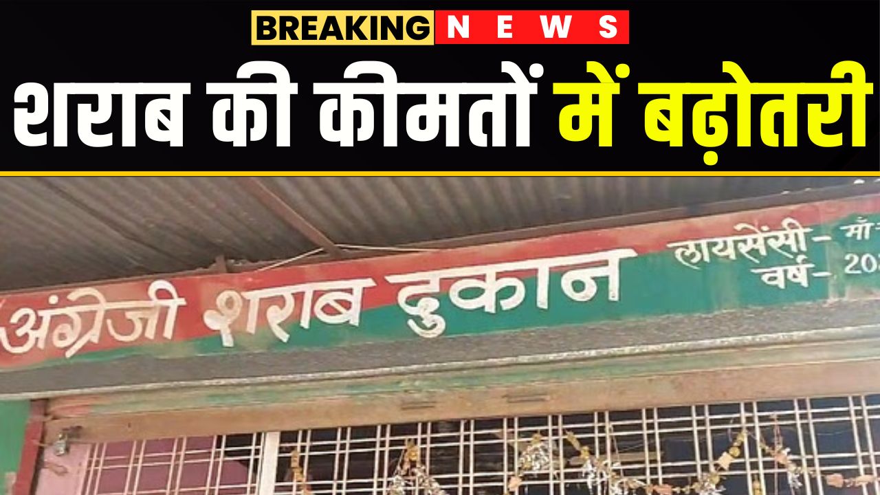 Liquor Price Hike: मदिरा प्रेमियों को बड़ा झटका, महंगी हो गई देसी और विदेशी शराब, एक बोतल पर देना पड़ेगा 150 रुपए ज्यादा!