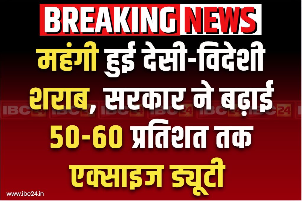 Liquor Price Increase News: महंगी हो गई देसी और विदेशी शराब.. राज्य की भाजपा सरकार ने बढ़ाई एक्साइज ड्यूटी.. जानें कीमतों में कितना इजाफा