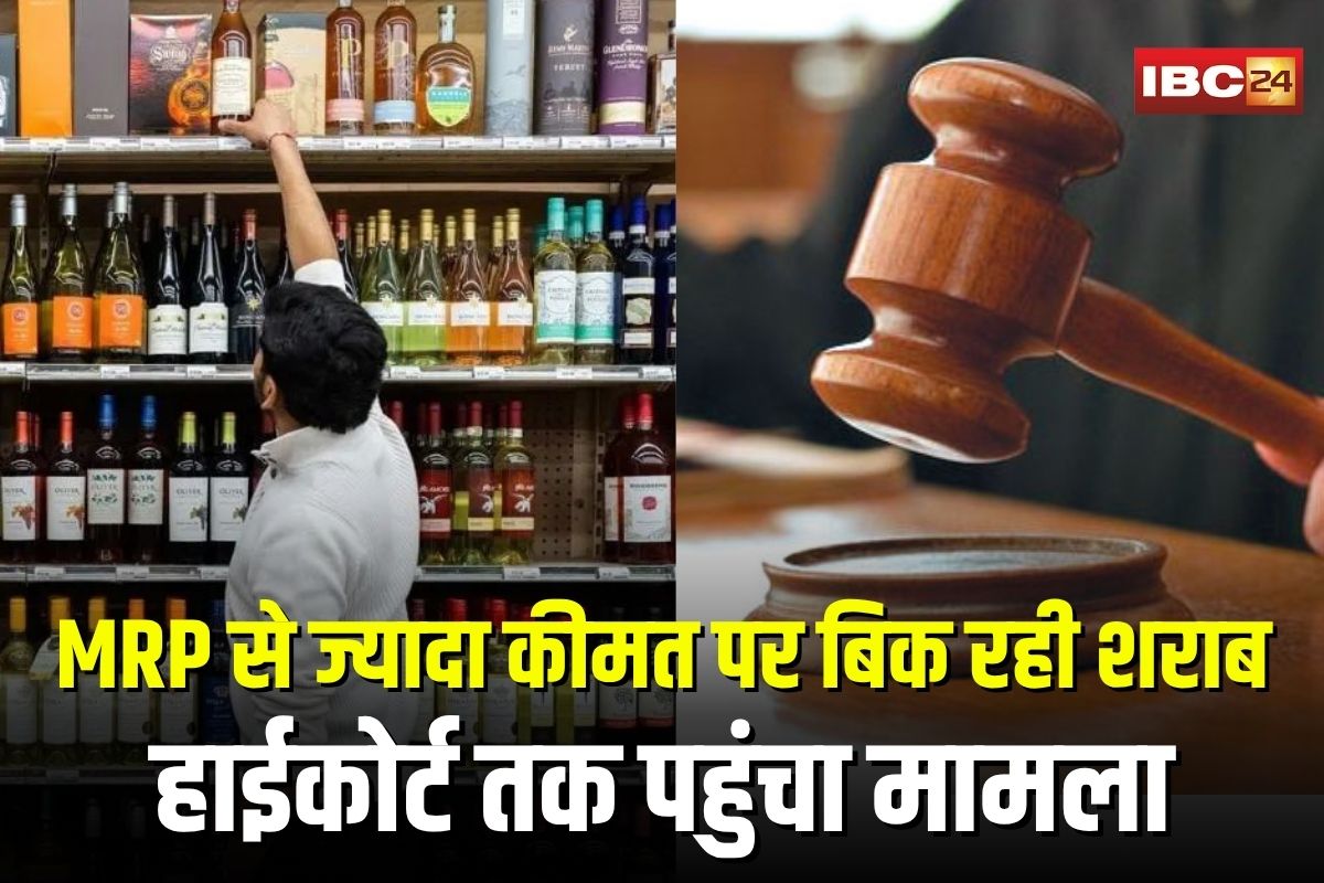 Liquor Price: MRP से ज्यादा कीमत पर बिक रही शराब… हाईकोर्ट तक पहुंचा मामला, सरकार को नोटिस भेजकर मांगा जवाब