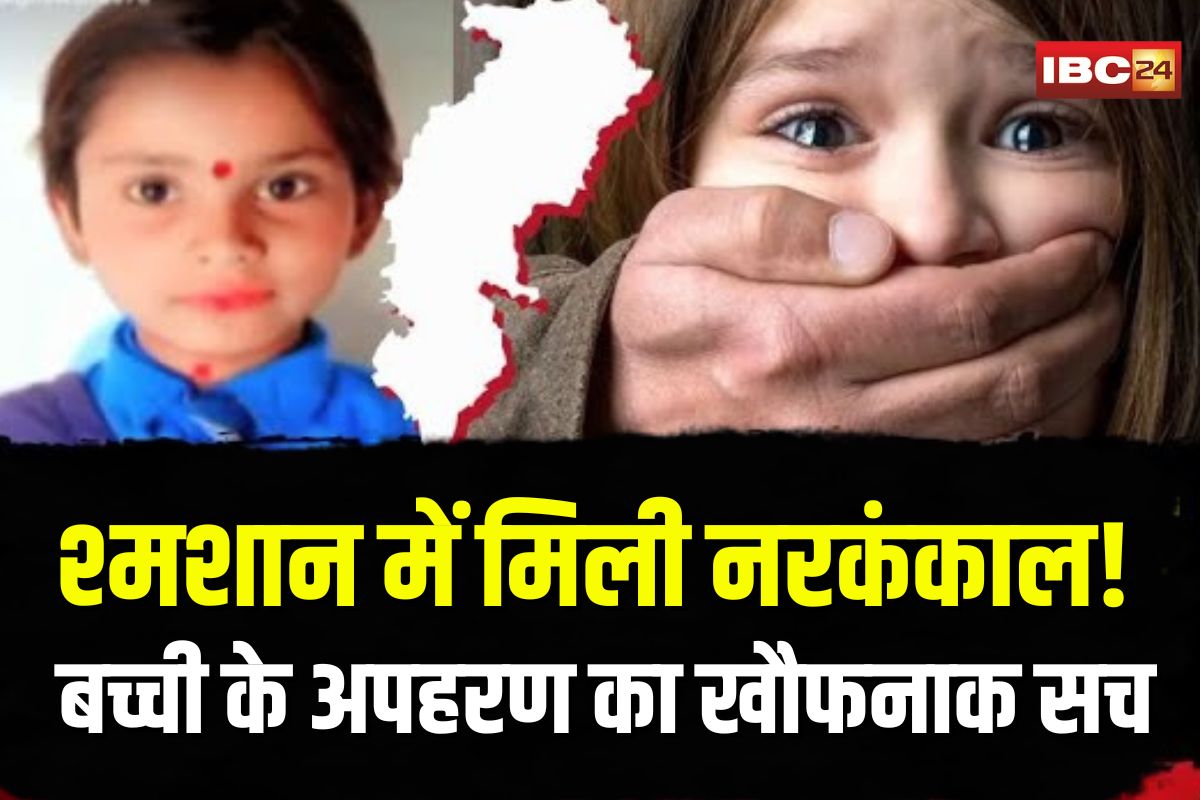 Lorami Kidnapping Case: श्मशान में मिली मासूम की नरकंकाल! 7 साल की बच्ची के अपहरण का खौफनाक सच, अब नार्को से खुलेगा कातिल का काला राज