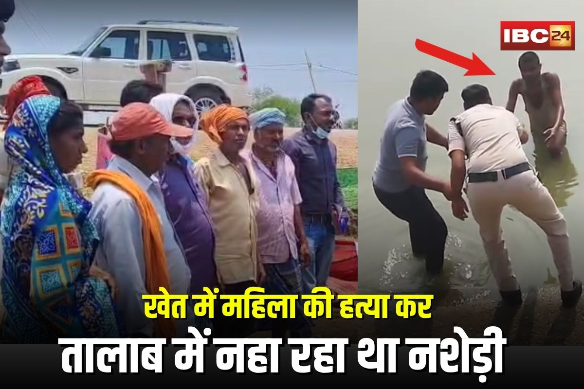 Lormi Murder Case Update: खेत में महिला की हत्या कर तालाब में नहा रहा था आरोपी, पुलिस ने बड़ी मशक्कत के बाद किया गिरफ्तार, गांव में मचा हड़कंप