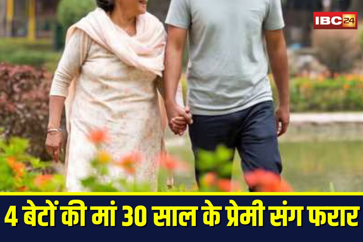 Love Affair Scandal: चार बेटों की मां 30 साल के प्रेमी संग फरार, बहुओं की जेवर भी ले गई साथ, पति ने लगाई सीएम से गुहार