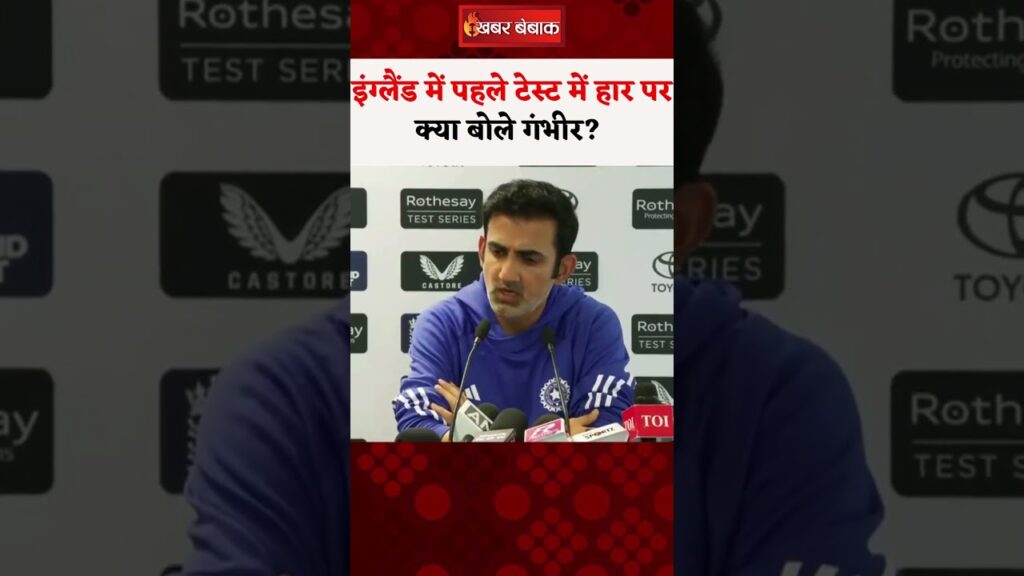 What did Gautam Gambhir say on the defeat in the first Test in England?