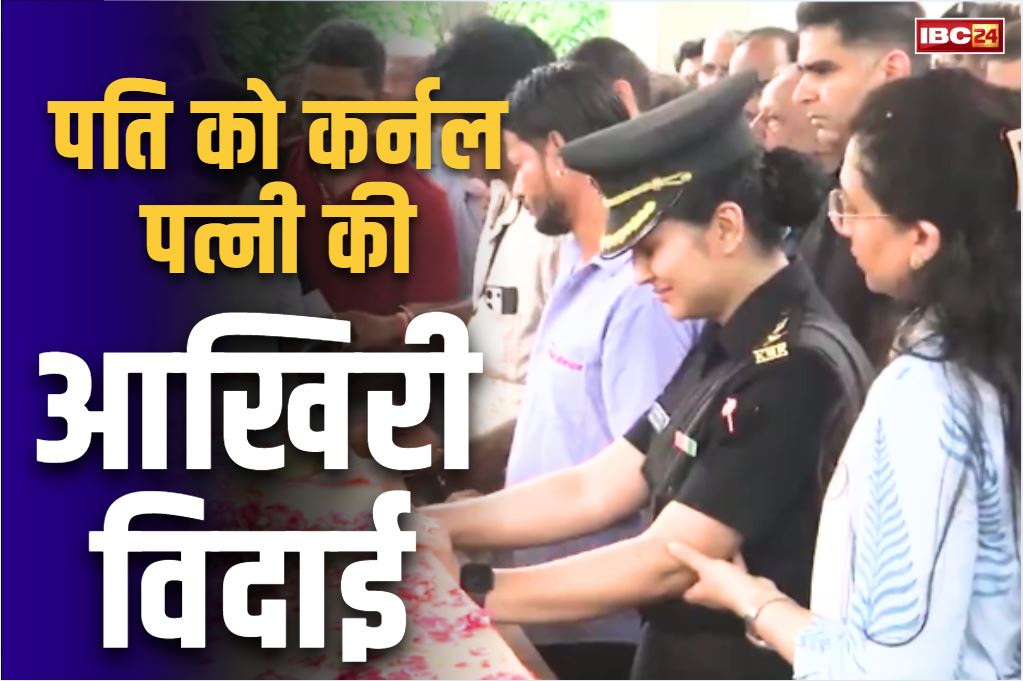 Lt Colonel Deepika Chauhan: लेफ्टिनेंट कर्नल पत्नी ने दी चॉपर क्रैश में मारे गये पायलट पति को आखिरी विदाई.. हादसे में 6 और ने गंवाई थी जान..