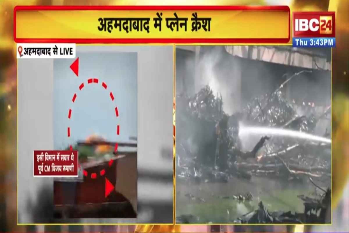 Ahmedabad Plane Crash: अहमदाबाद विमान हादसे में 100 से ज्यादा लोगों की मौत, मलबा गिरने से हॉस्टल में कई लोगों से हताहत होने की खबर