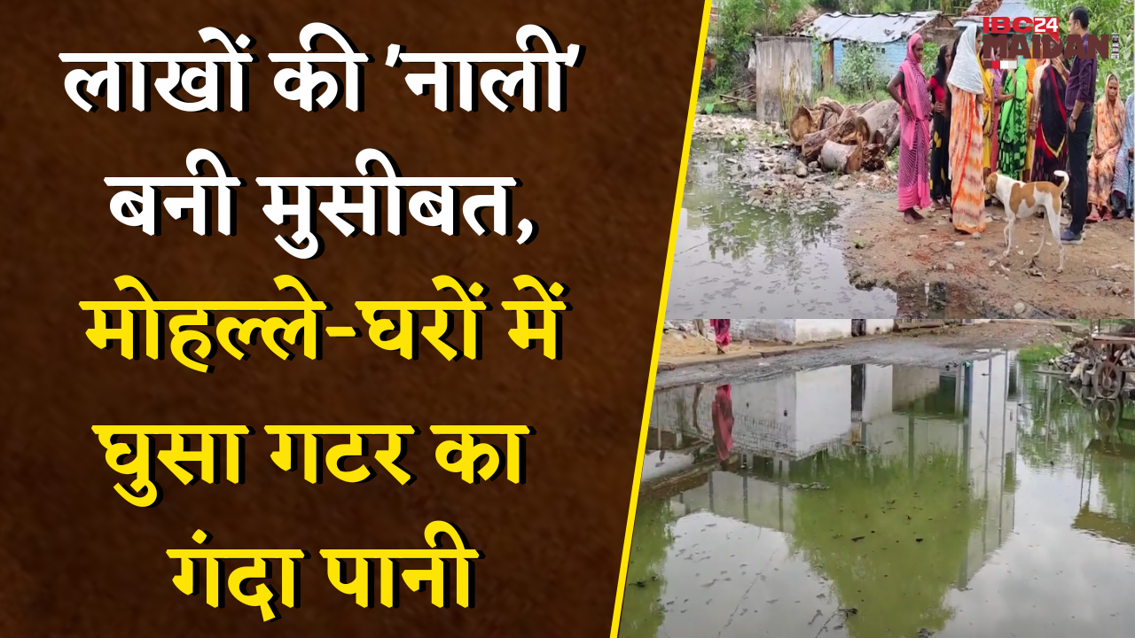 लाखों की ‘नाली’ बनी मुसीबत, मोहल्ले-घरों में घुसा गटर का गंदा पानी, घर को छोड़ने की बेबसी | Janjgir