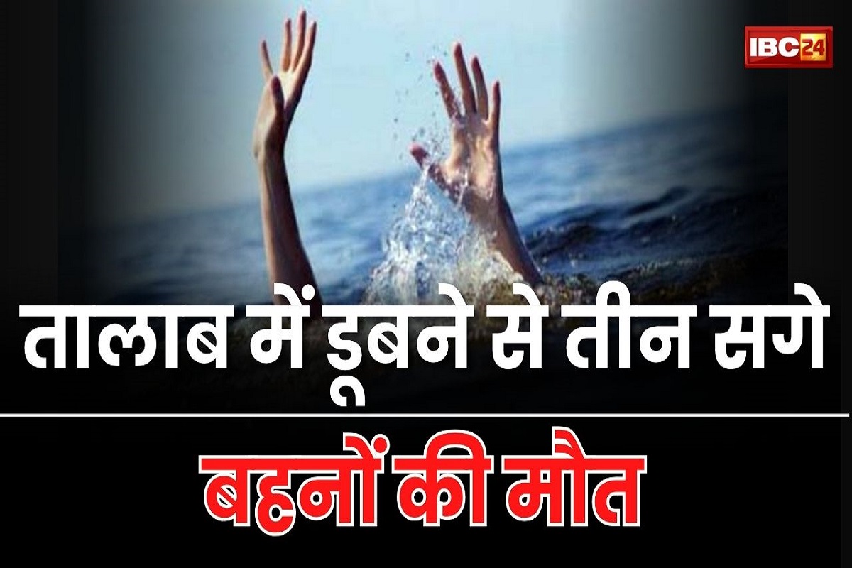 MP Chhatarpur News: तालाब में नहाने के दौरान बड़ा हादसा, डूबने से तीन सगे बहनों की मौत, पूरे परिवार में मातम का माहौल