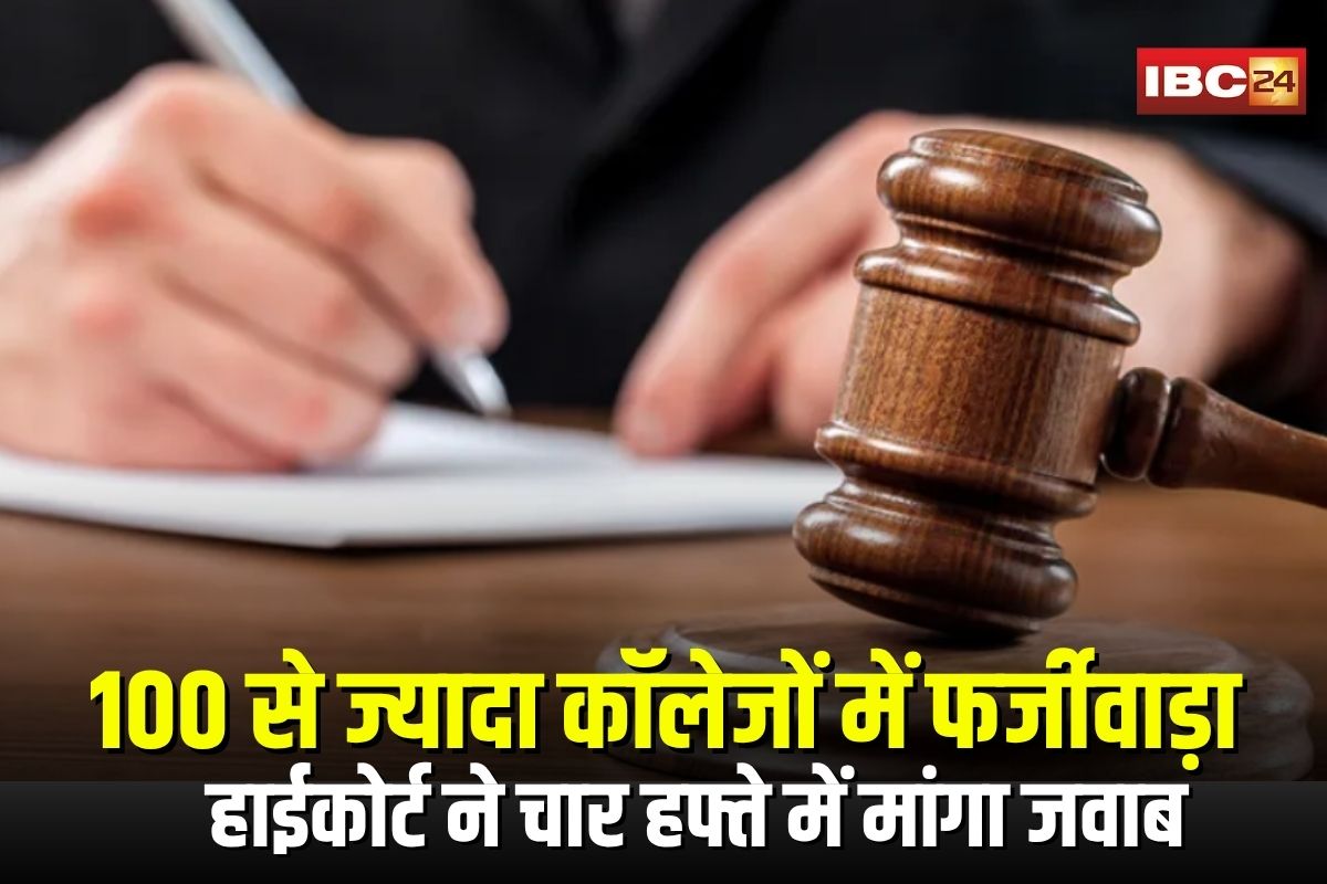 MP College Scam News: 100 से ज्यादा कॉलेजों में फर्जीवाड़ा, हाईकोर्ट ने DGP से लेकर प्रमुख सचिव तक भेजा नोटिस, चार हफ्ते में मांगा जवाब