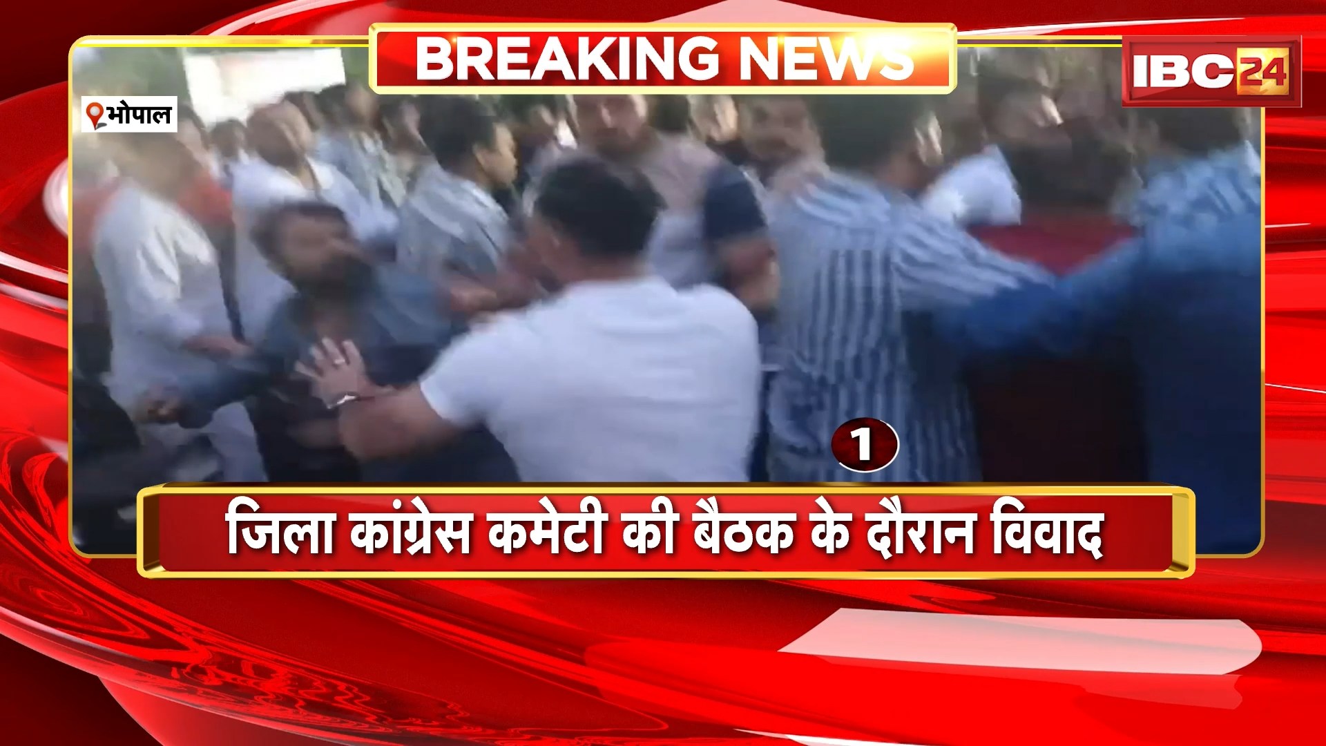 MP Congress News : Bhopal में जिला कांग्रेस कमेटी की बैठक के दौरान विवाद। जमकर बरसाए एक-दूसरे पर मुक्के..