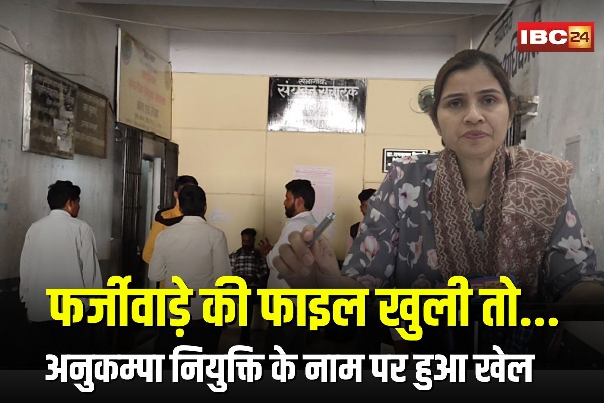 MP News: फर्जीवाड़े की फाइल खुली तो हड़कंप मच गया… शिक्षा विभाग में अनुकम्पा नियुक्ति के नाम पर हुआ खेल, 5 के खिलाफ FIR दर्ज