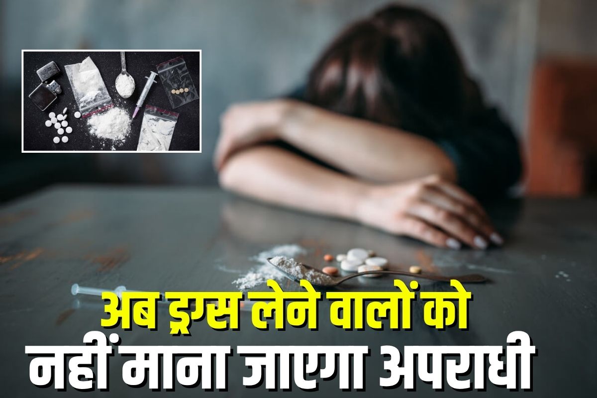 MP News: अब ड्रग्स लेने वालों को नहीं माना जाएगा अपराधी, DG नारकोटिक्स का बड़ा फैसला, सीधे भेजे जाएंगे रिहैब सेंटर