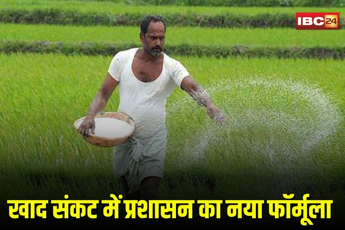 MP News: खाद संकट में प्रशासन का नया फॉर्मूला, 8 बिंदुओं पर जानकारी देकर मिलेगा खाद, भारतीय किसान संघ ने कह दी ये बड़ी बात