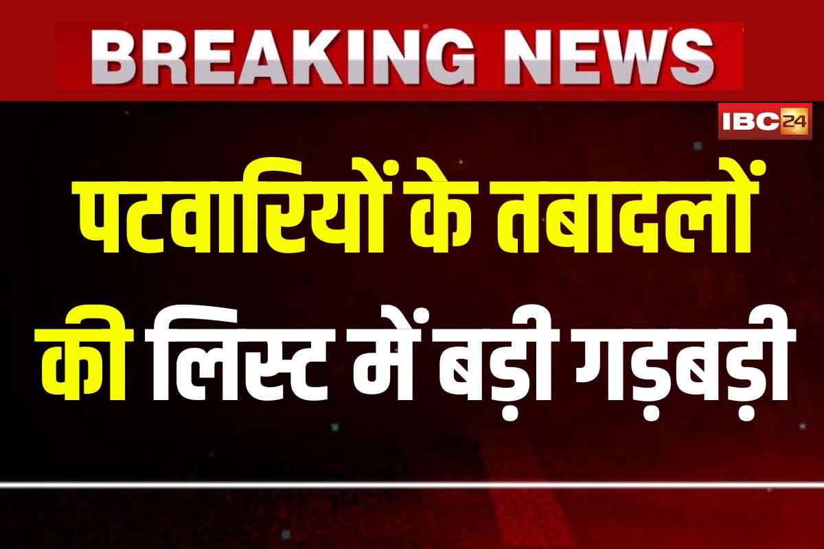 MP Patwari Transfer List: पटवारियों के तबादलों की लिस्ट में बड़ी गड़बड़ी, जेल में बंद पटवारी का भी कर दिया ट्रांसफर, कांग्रेस ने उठाए सवाल