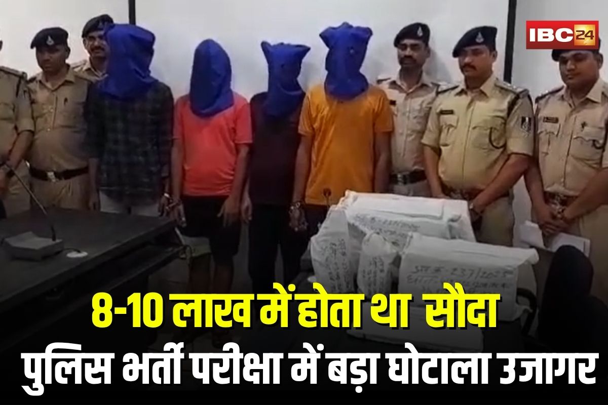 MP Police Constable Bharti Scam: 8-10 लाख में होता था फिंगरप्रिंट क्लोनिंग का सौदा… गिरोह के 4 और सदस्य गिरफ्तार, पुलिस भर्ती परीक्षा में बड़ा घोटाला उजागर