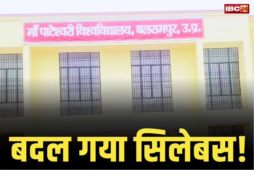 Maa Pateshwari State University: अब इस यूनिवर्सिटी ने कभी नहीं पढ़ाया जाएगा विदेशी आक्रमणकारियों का इतिहास!.. भारतीय संस्कृति, धर्म को मिलेगा महत्व