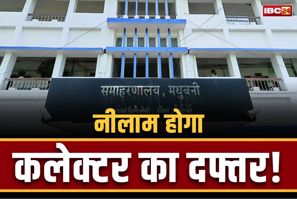 DM Office Auction Notice: यहाँ नीलाम हो रहा है कलेक्टर का पूरा दफ्तर!.. कोर्ट के आदेश पर नोटिस भी चस्पा, करोड़ो के पेमेंट से जुड़ा मामला